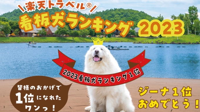 【看板犬ランキング2023】”1位”獲得感謝記念♪人気のバイキングプラン〜ワンちゃん同伴OK〜